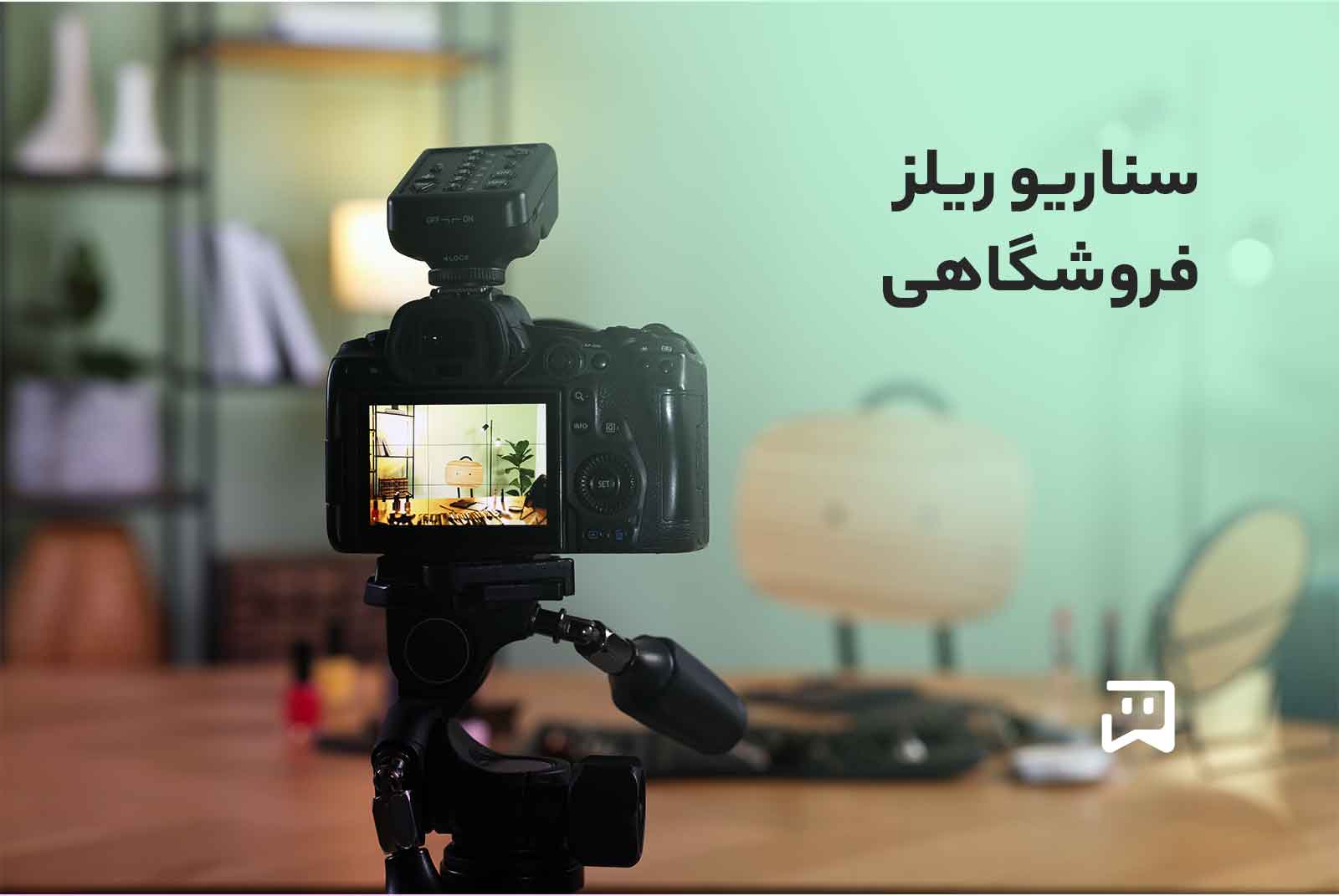 بهترین سناریو ریلز فروشگاهی اینستاگرام