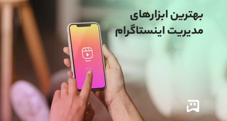 معرفی بهترین ابزارهای مدیریت اینستاگرام