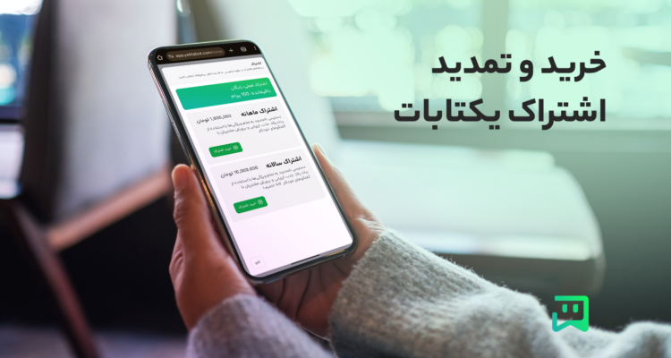 نحوه خرید اشتراک یکتابات