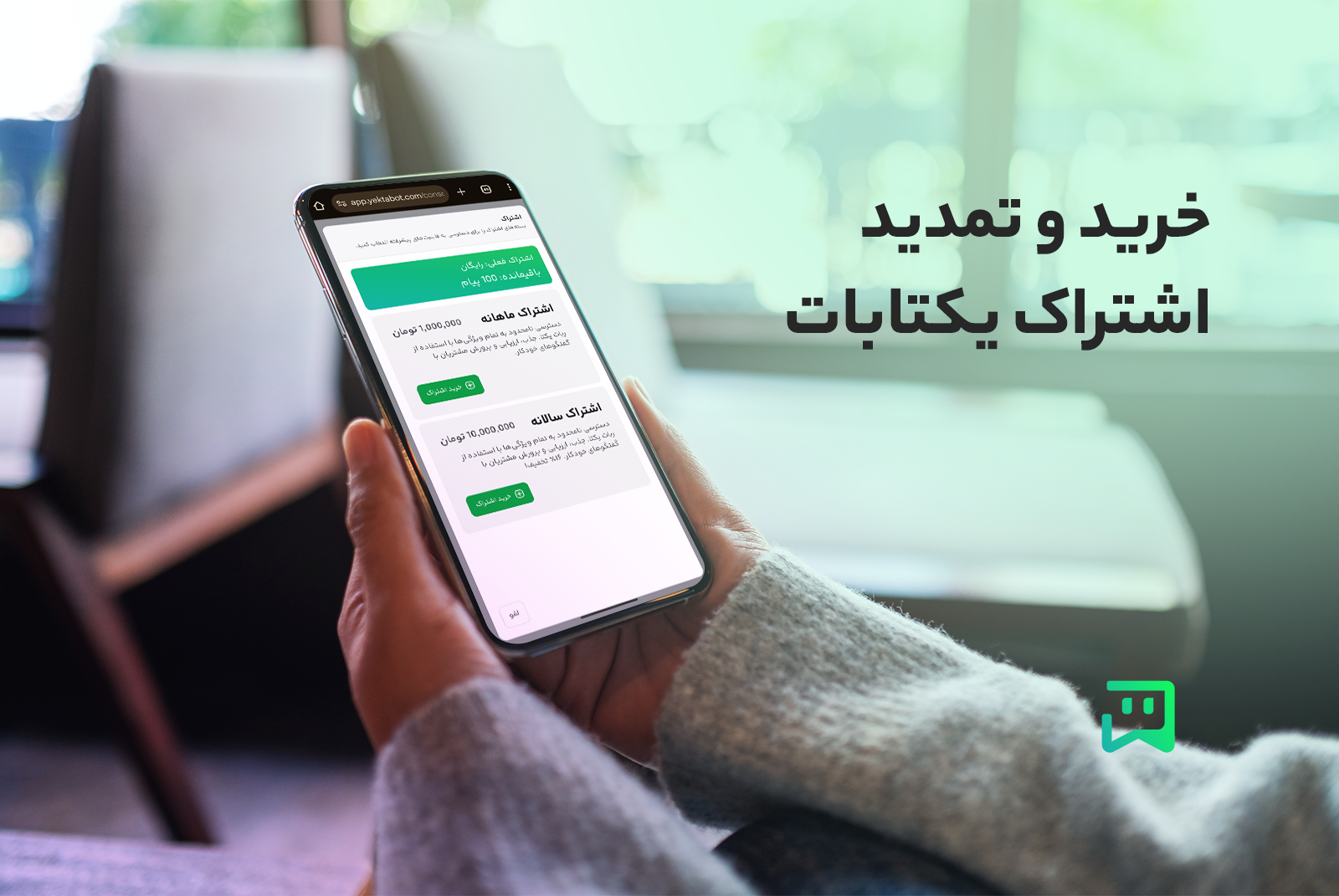 نحوه خرید اشتراک یکتابات