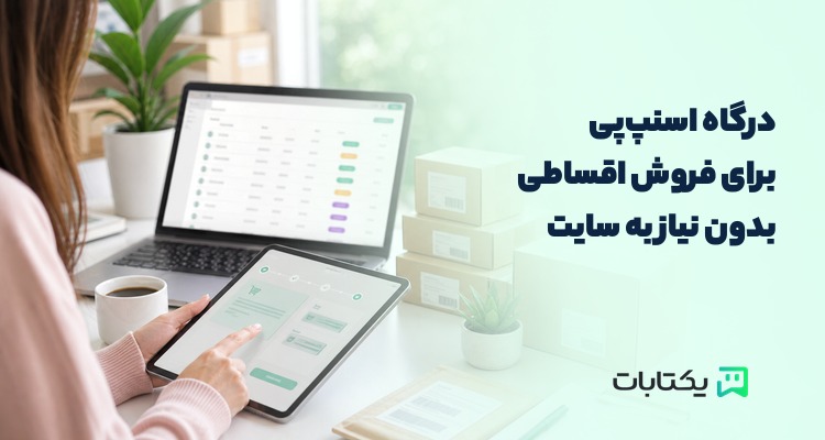 کاور درگاه اسنپ‌پی برای فروش اقساطی بدون سایت
