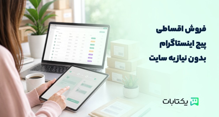 کاور فروش اقساطی در پیج اینستاگرام بدون سایت