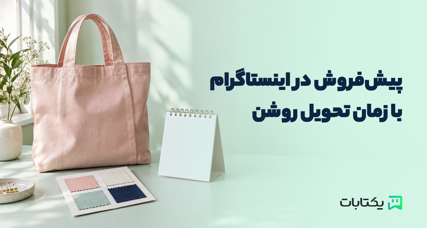پیش‌فروش در اینستاگرام؛ چطور زمان تحویل و شرایط سفارش را شفاف کنیم؟