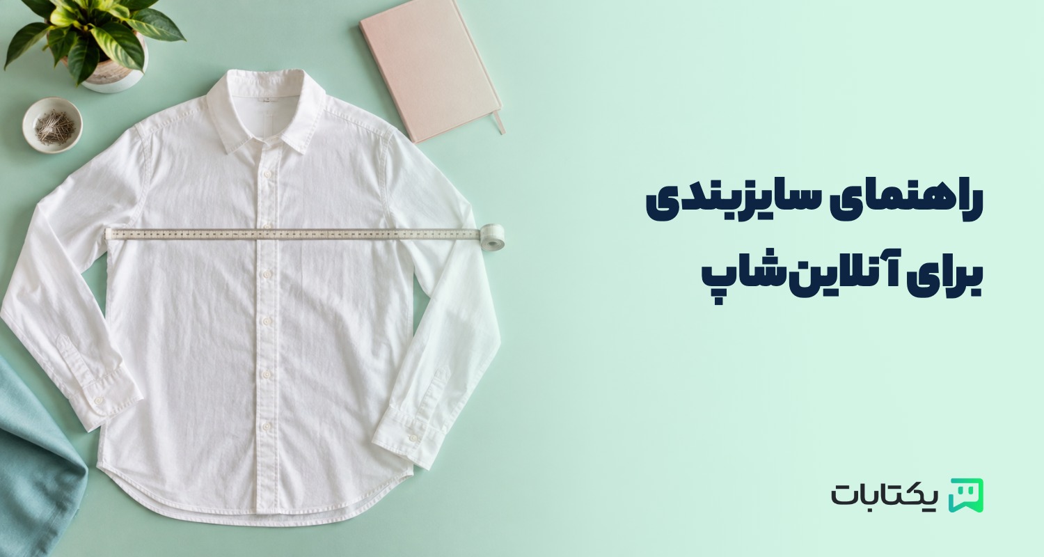 راهنمای سایزبندی لباس برای آنلاین‌شاپ؛ چطور ابهام مشتری را قبل از سفارش کم کنیم؟