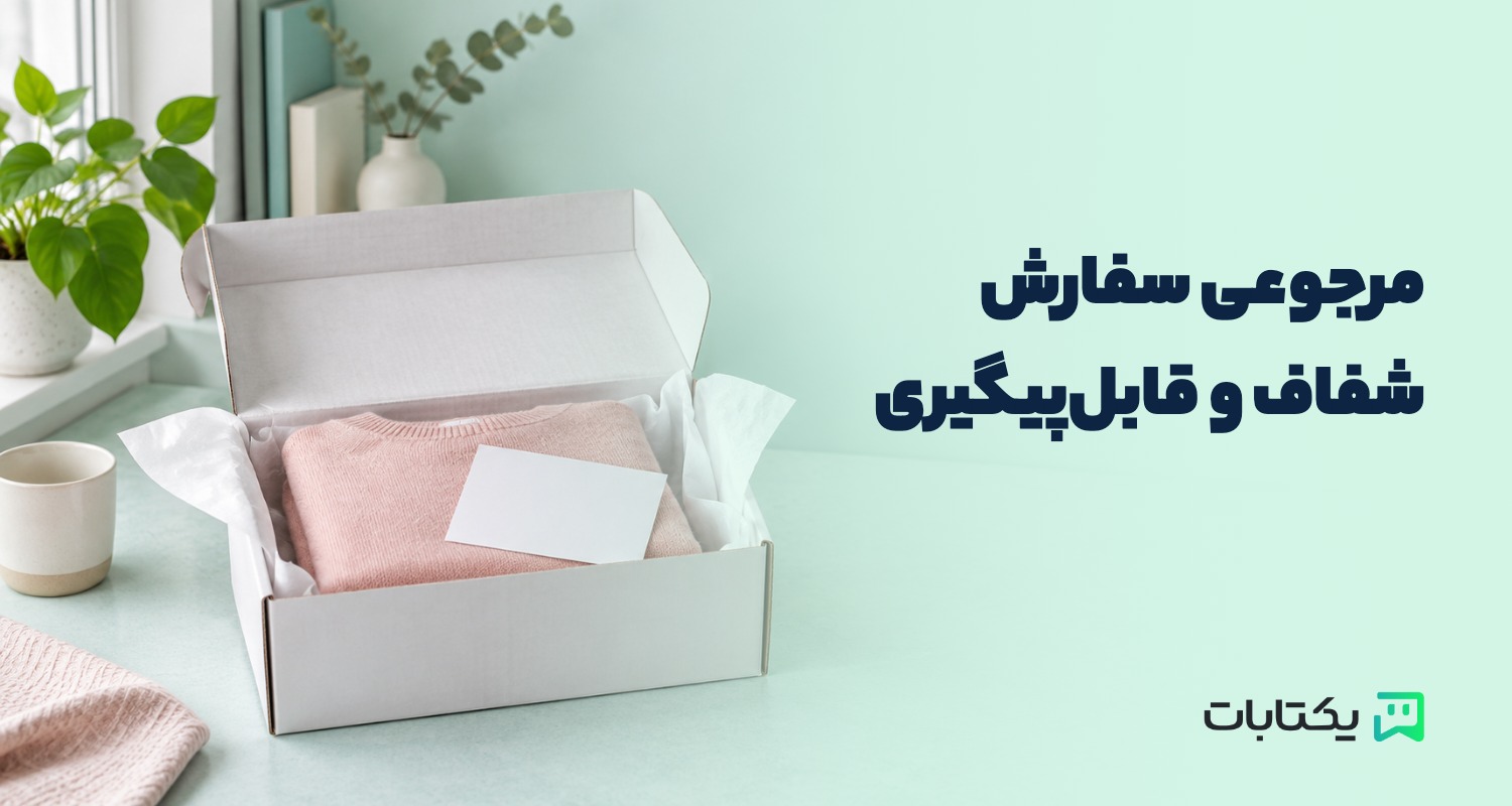سیاست مرجوعی فروشگاه آنلاین را چطور بنویسیم؟ راهنمای شفافیت قبل و بعد از خرید