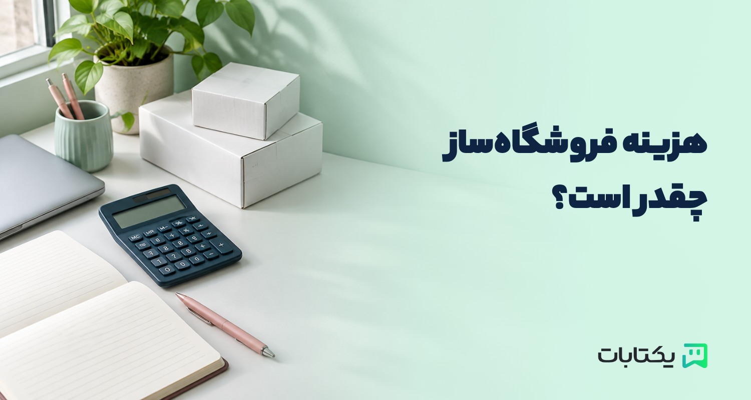 کاور راهنمای هزینهٔ فروشگاه‌ساز و بودجه‌بندی فروش آنلاین