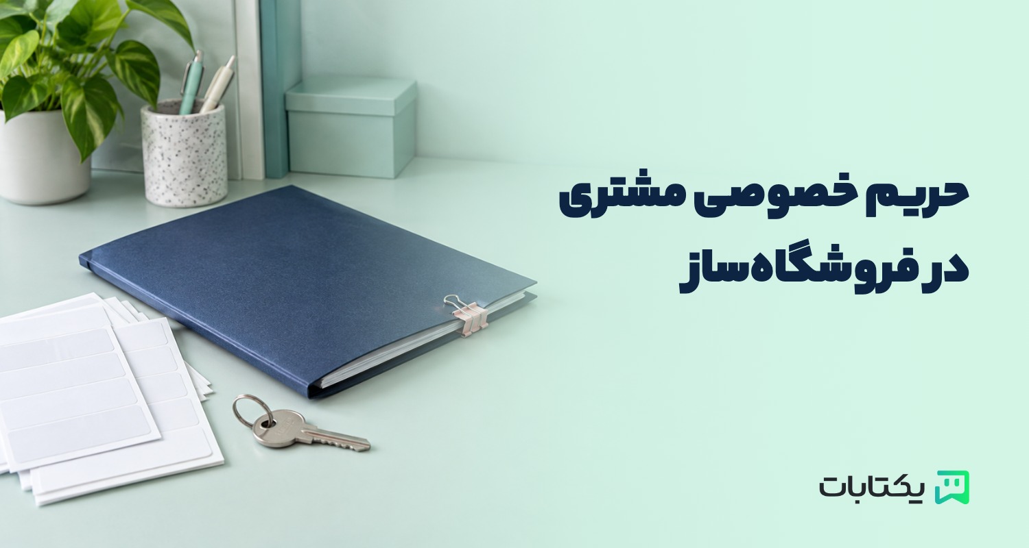 حریم خصوصی مشتری در فروشگاه‌ساز؛ چه اطلاعاتی لازم است و چه چیزهایی را نگیریم؟