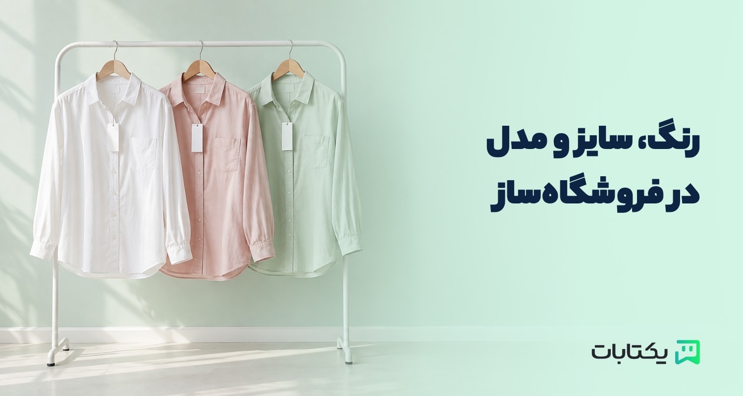 مدیریت تنوع محصول در فروشگاه‌ساز؛ رنگ، سایز و مدل را بدون سردرگمی بچینیم