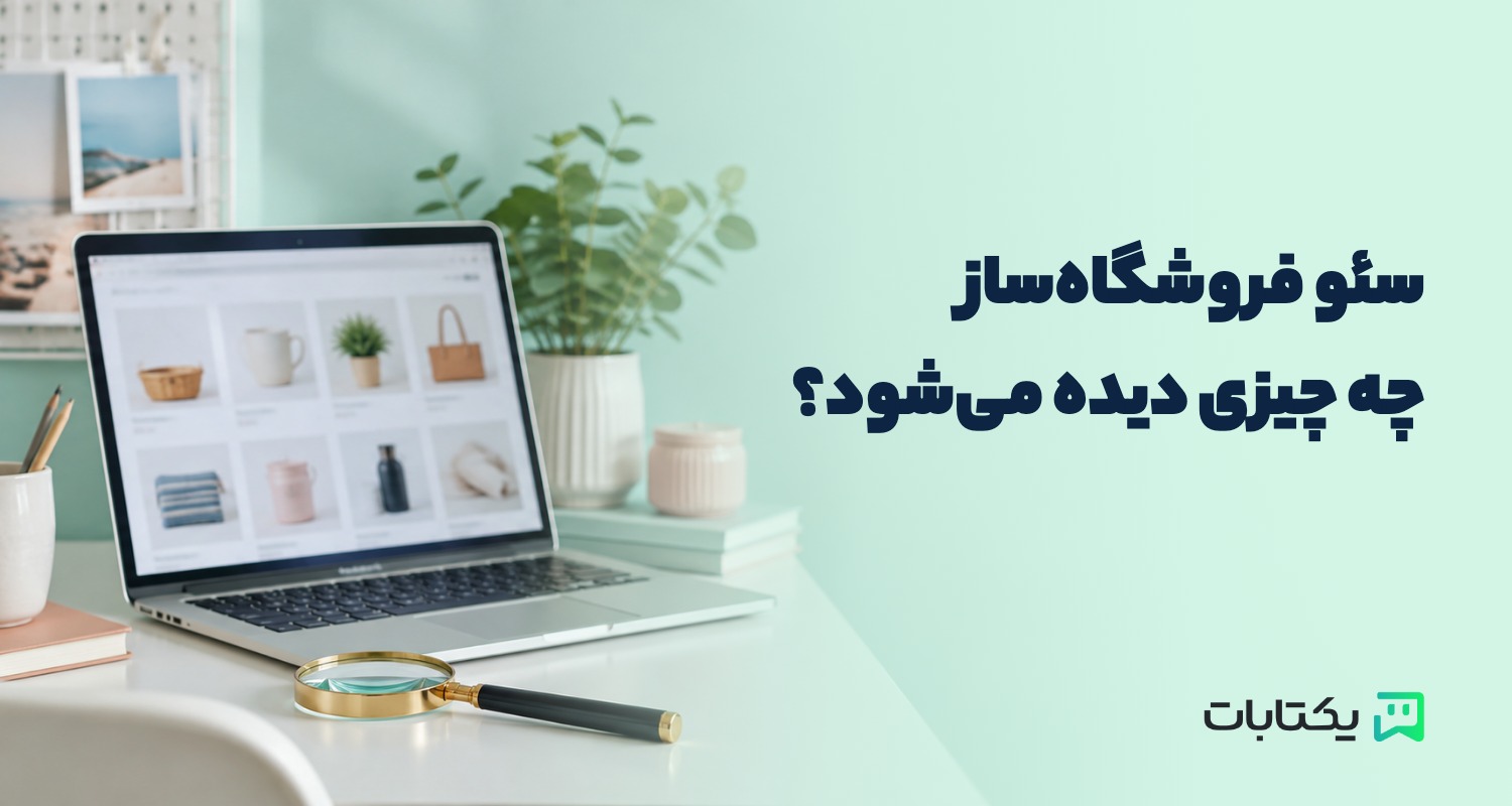 سئو فروشگاه‌ساز؛ چه چیزی در گوگل دیده می‌شود و چه چیزی نه؟