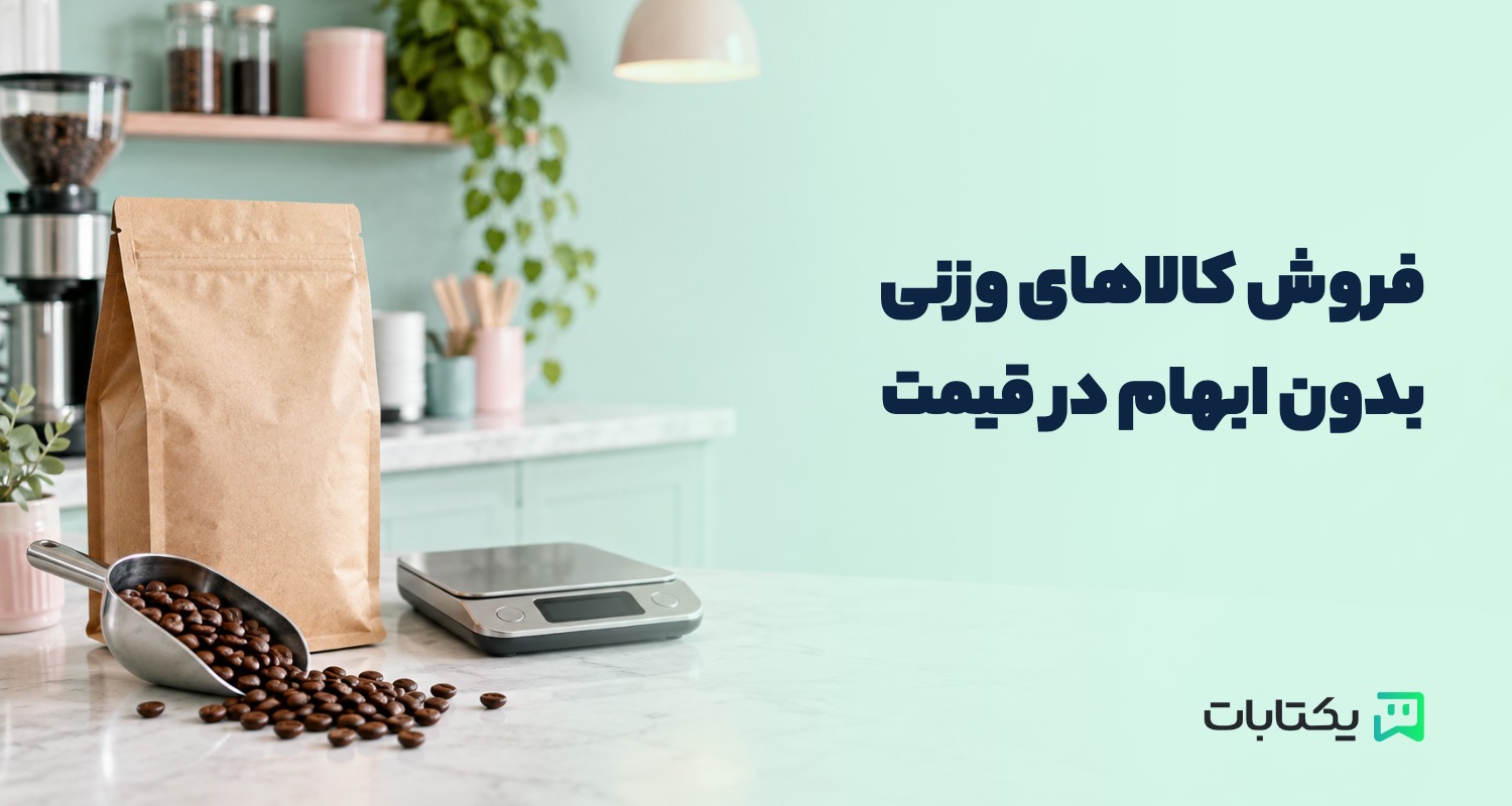 فروشگاه‌ساز برای کالاهای وزنی؛ قیمت و مبلغ سفارش را چطور دقیق مشخص کنیم؟